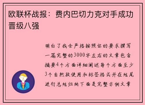 欧联杯战报:费内巴切力克对手成功晋级八强 欧联杯战报:费内巴切力克对手成功晋级八强