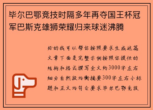 毕尔巴鄂竞技时隔多年再夺国王杯冠军巴斯克雄狮荣耀归来球迷沸腾 毕尔巴鄂竞技时隔多年再夺国王杯冠军巴斯克雄狮荣耀归来球迷沸腾