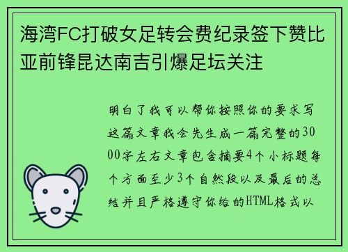 海湾FC打破女足转会费纪录签下赞比亚前锋昆达南吉引爆足坛关注 海湾FC打破女足转会费纪录签下赞比亚前锋昆达南吉引爆足坛关注