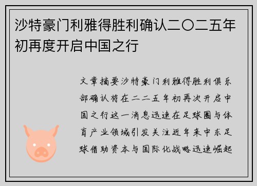 沙特豪门利雅得胜利确认二〇二五年初再度开启中国之行 沙特豪门利雅得胜利确认二〇二五年初再度开启中国之行
