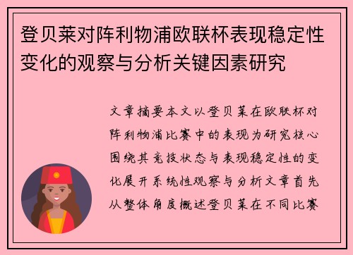 登贝莱对阵利物浦欧联杯表现稳定性变化的观察与分析关键因素研究 登贝莱对阵利物浦欧联杯表现稳定性变化的观察与分析关键因素研究