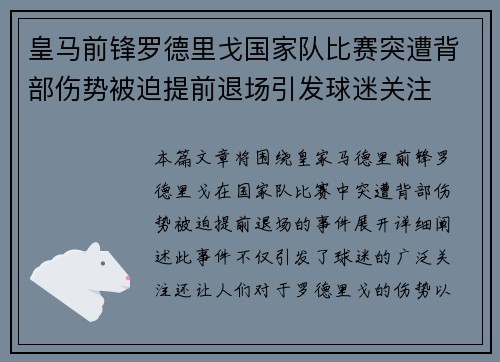 皇马前锋罗德里戈国家队比赛突遭背部伤势被迫提前退场引发球迷关注 皇马前锋罗德里戈国家队比赛突遭背部伤势被迫提前退场引发球迷关注