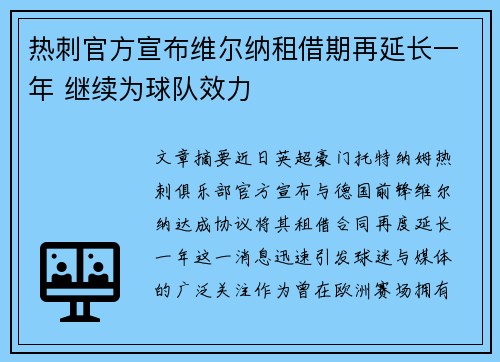 热刺官方宣布维尔纳租借期再延长一年 继续为球队效力 热刺官方宣布维尔纳租借期再延长一年 继续为球队效力
