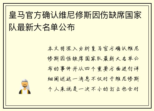皇马官方确认维尼修斯因伤缺席国家队最新大名单公布 皇马官方确认维尼修斯因伤缺席国家队最新大名单公布