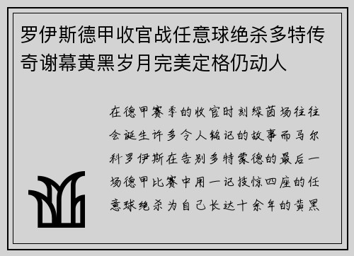 罗伊斯德甲收官战任意球绝杀多特传奇谢幕黄黑岁月完美定格仍动人 罗伊斯德甲收官战任意球绝杀多特传奇谢幕黄黑岁月完美定格仍动人