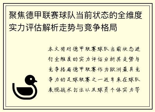 聚焦德甲联赛球队当前状态的全维度实力评估解析走势与竞争格局 聚焦德甲联赛球队当前状态的全维度实力评估解析走势与竞争格局