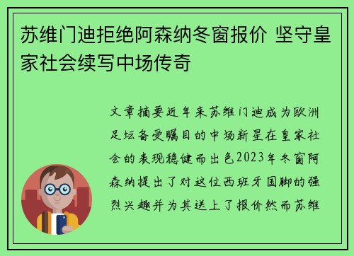 苏维门迪拒绝阿森纳冬窗报价 坚守皇家社会续写中场传奇 苏维门迪拒绝阿森纳冬窗报价 坚守皇家社会续写中场传奇