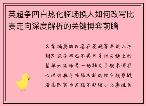 英超争四白热化临场换人如何改写比赛走向深度解析的关键博弈前瞻 英超争四白热化临场换人如何改写比赛走向深度解析的关键博弈前瞻