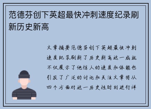 范德芬创下英超最快冲刺速度纪录刷新历史新高 范德芬创下英超最快冲刺速度纪录刷新历史新高