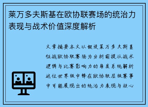 莱万多夫斯基在欧协联赛场的统治力表现与战术价值深度解析 莱万多夫斯基在欧协联赛场的统治力表现与战术价值深度解析