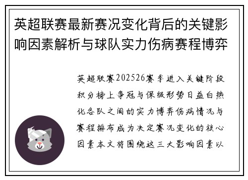 英超联赛最新赛况变化背后的关键影响因素解析与球队实力伤病赛程博弈 英超联赛最新赛况变化背后的关键影响因素解析与球队实力伤病赛程博弈