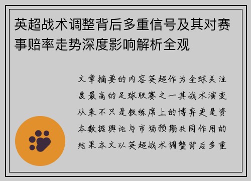 英超战术调整背后多重信号及其对赛事赔率走势深度影响解析全观 英超战术调整背后多重信号及其对赛事赔率走势深度影响解析全观