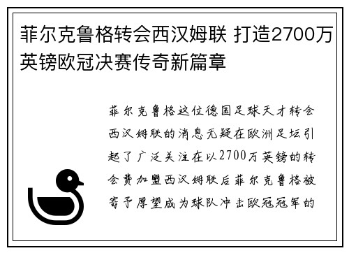 菲尔克鲁格转会西汉姆联 打造2700万英镑欧冠决赛传奇新篇章 菲尔克鲁格转会西汉姆联 打造2700万英镑欧冠决赛传奇新篇章