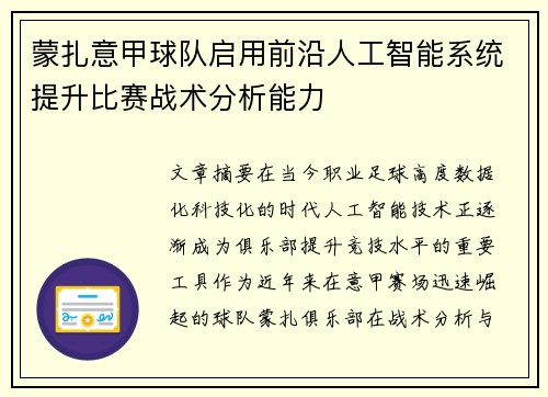 蒙扎意甲球队启用前沿人工智能系统提升比赛战术分析能力 蒙扎意甲球队启用前沿人工智能系统提升比赛战术分析能力