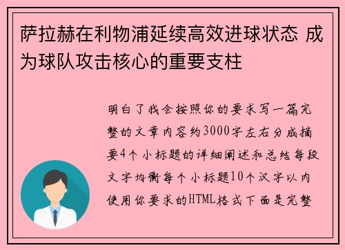 萨拉赫在利物浦延续高效进球状态 成为球队攻击核心的重要支柱 萨拉赫在利物浦延续高效进球状态 成为球队攻击核心的重要支柱