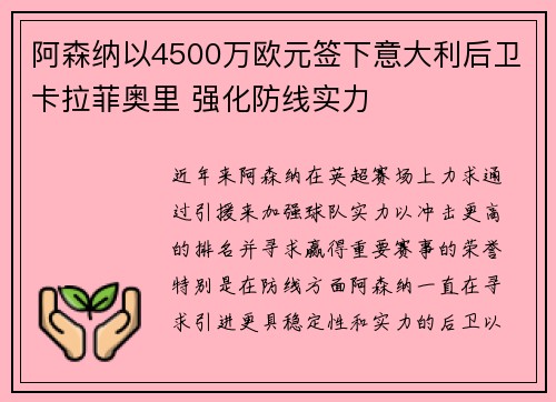 阿森纳以4500万欧元签下意大利后卫卡拉菲奥里 强化防线实力