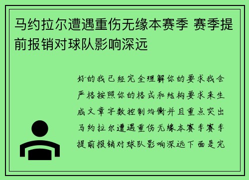 马约拉尔遭遇重伤无缘本赛季 赛季提前报销对球队影响深远