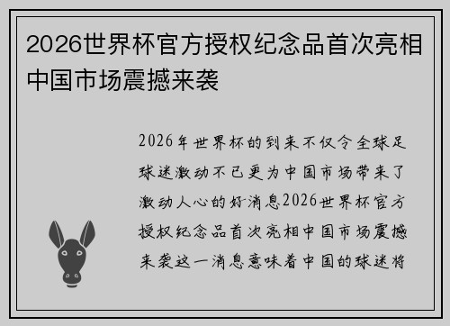 2026世界杯官方授权纪念品首次亮相中国市场震撼来袭