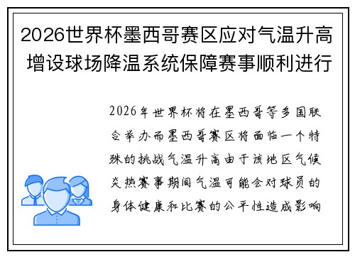 2026世界杯墨西哥赛区应对气温升高 增设球场降温系统保障赛事顺利进行