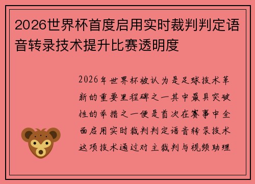 2026世界杯首度启用实时裁判判定语音转录技术提升比赛透明度