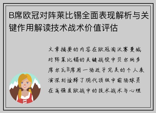 B席欧冠对阵莱比锡全面表现解析与关键作用解读技术战术价值评估