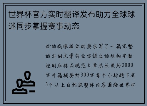 世界杯官方实时翻译发布助力全球球迷同步掌握赛事动态