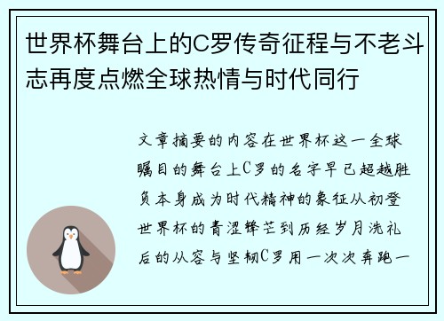 世界杯舞台上的C罗传奇征程与不老斗志再度点燃全球热情与时代同行