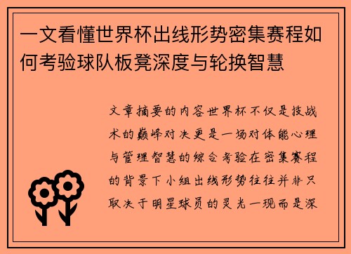 一文看懂世界杯出线形势密集赛程如何考验球队板凳深度与轮换智慧