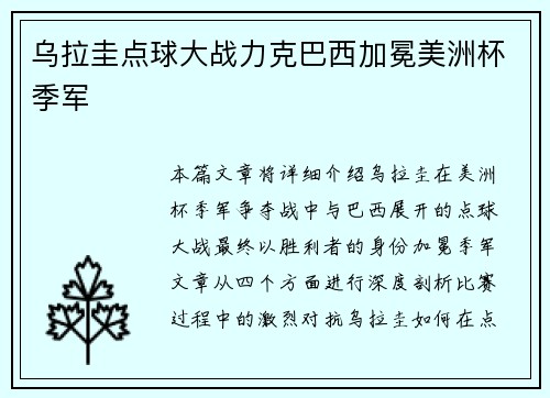 乌拉圭点球大战力克巴西加冕美洲杯季军