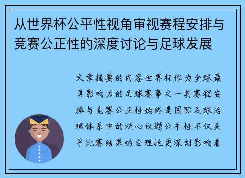 从世界杯公平性视角审视赛程安排与竞赛公正性的深度讨论与足球发展