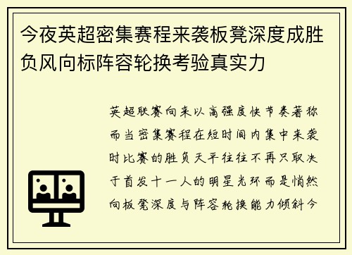 今夜英超密集赛程来袭板凳深度成胜负风向标阵容轮换考验真实力