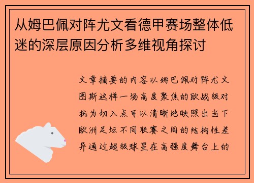 从姆巴佩对阵尤文看德甲赛场整体低迷的深层原因分析多维视角探讨