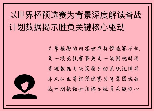以世界杯预选赛为背景深度解读备战计划数据揭示胜负关键核心驱动