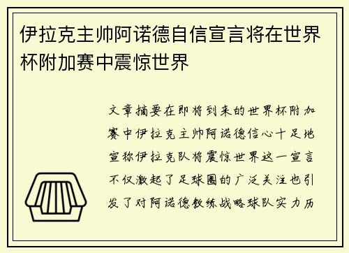 伊拉克主帅阿诺德自信宣言将在世界杯附加赛中震惊世界