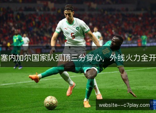 塞内加尔国家队弧顶三分穿心,外线火力全开 塞内加尔国家队弧顶三分穿心,外线火力全开