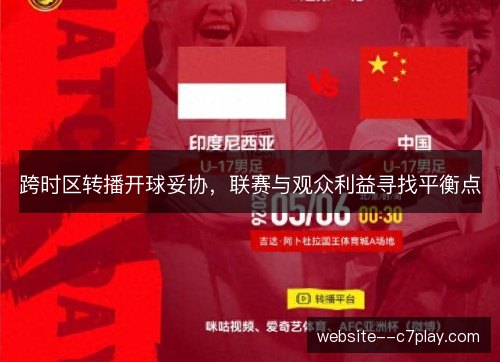 跨时区转播开球妥协，联赛与观众利益寻找平衡点