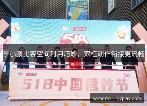 李小鹏比赛空间利用巧妙，双杠动作衔接更流畅