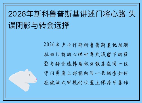 2026年斯科鲁普斯基讲述门将心路 失误阴影与转会选择 2026年斯科鲁普斯基讲述门将心路 失误阴影与转会选择